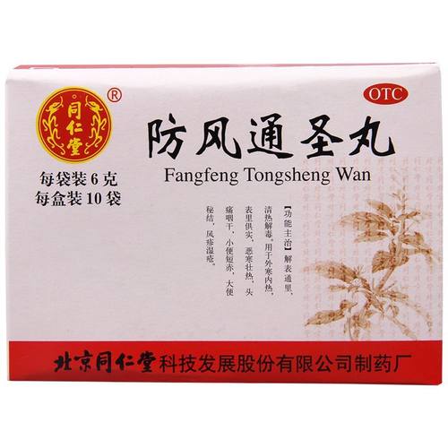 【同仁堂】防风通圣丸50mg*120丸*10袋/盒