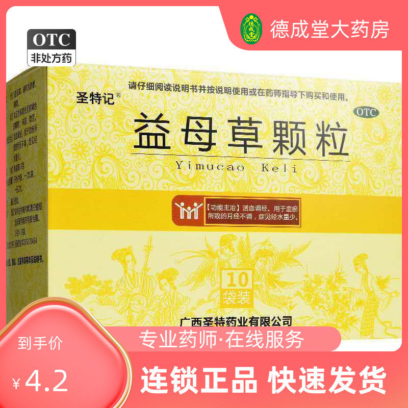 广西圣特 益母草颗粒 15g*10袋 活血调经月经不调症见经水量少