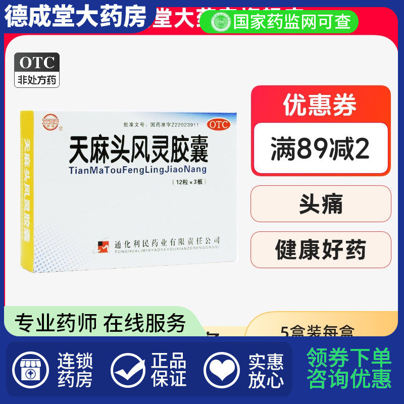 健通 天麻头风灵胶囊 0.2g*36粒 滋阴潜阳祛风强筋骨头痛腰腿酸痛