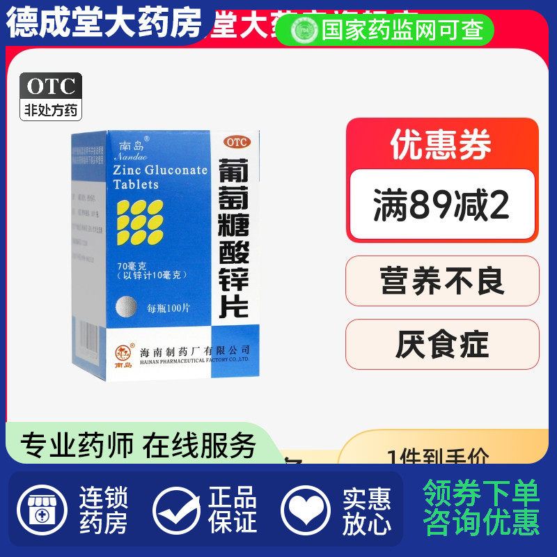 南岛葡萄糖酸锌片70mg*100片男性女儿童成人虎扑街药口服片祛痘