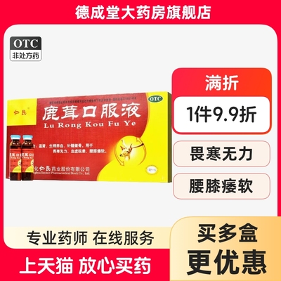 【仁民】鹿茸口服液10ml*12支/盒