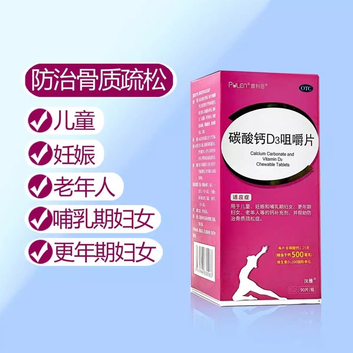 碳酸钙钙片D3咀嚼片90中老年孕妇儿童女性成人补钙片普利恩