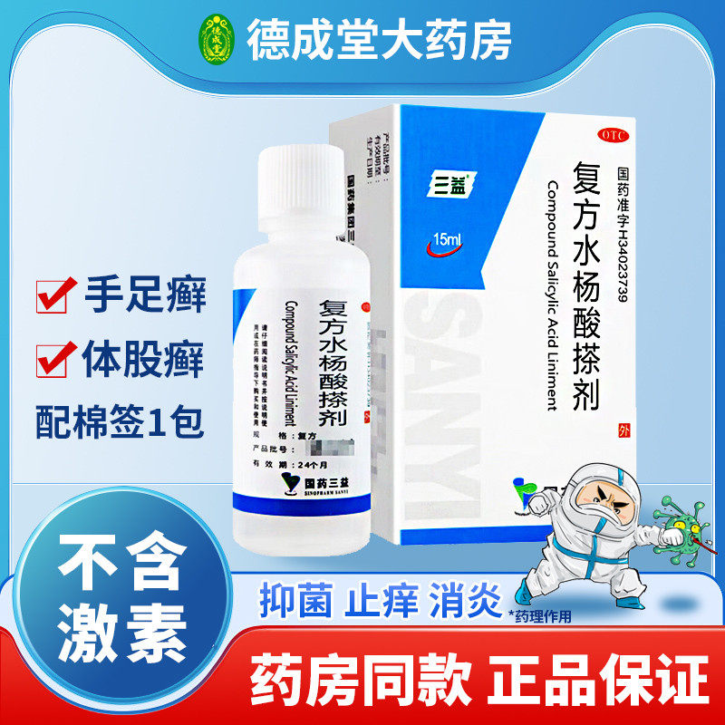 得棉签咨询25】三益复方水杨酸搽剂15ml手癣足癣股癣体癣抑菌止痒
