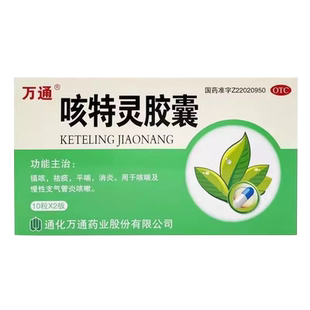万通 咳特灵胶囊 20粒/盒 镇咳祛痰平喘消炎咳嗽咳喘支气管炎咳嗽