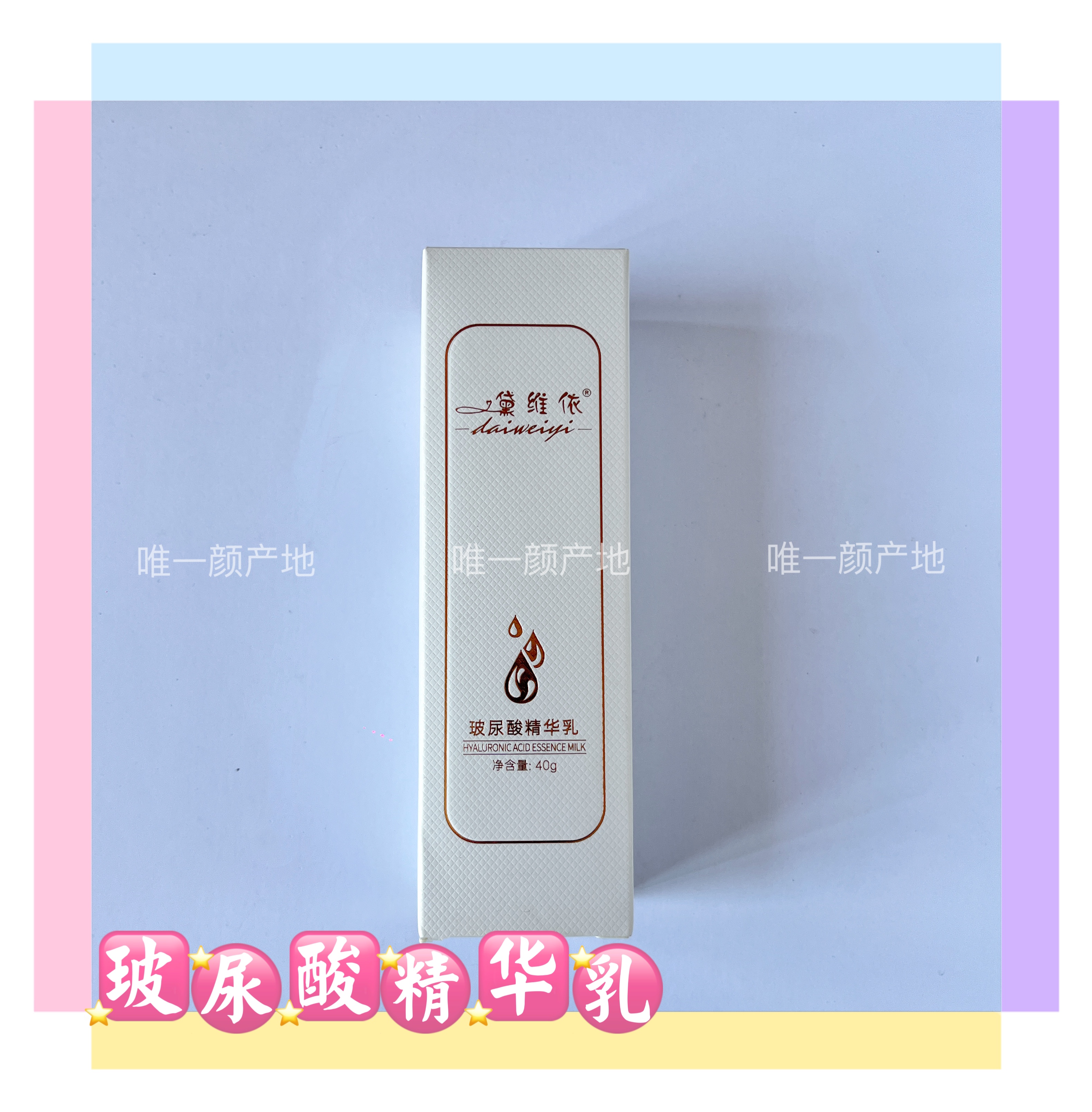 黛维依 玻尿酸精华乳 正品保证 刮码发货 顺丰包邮