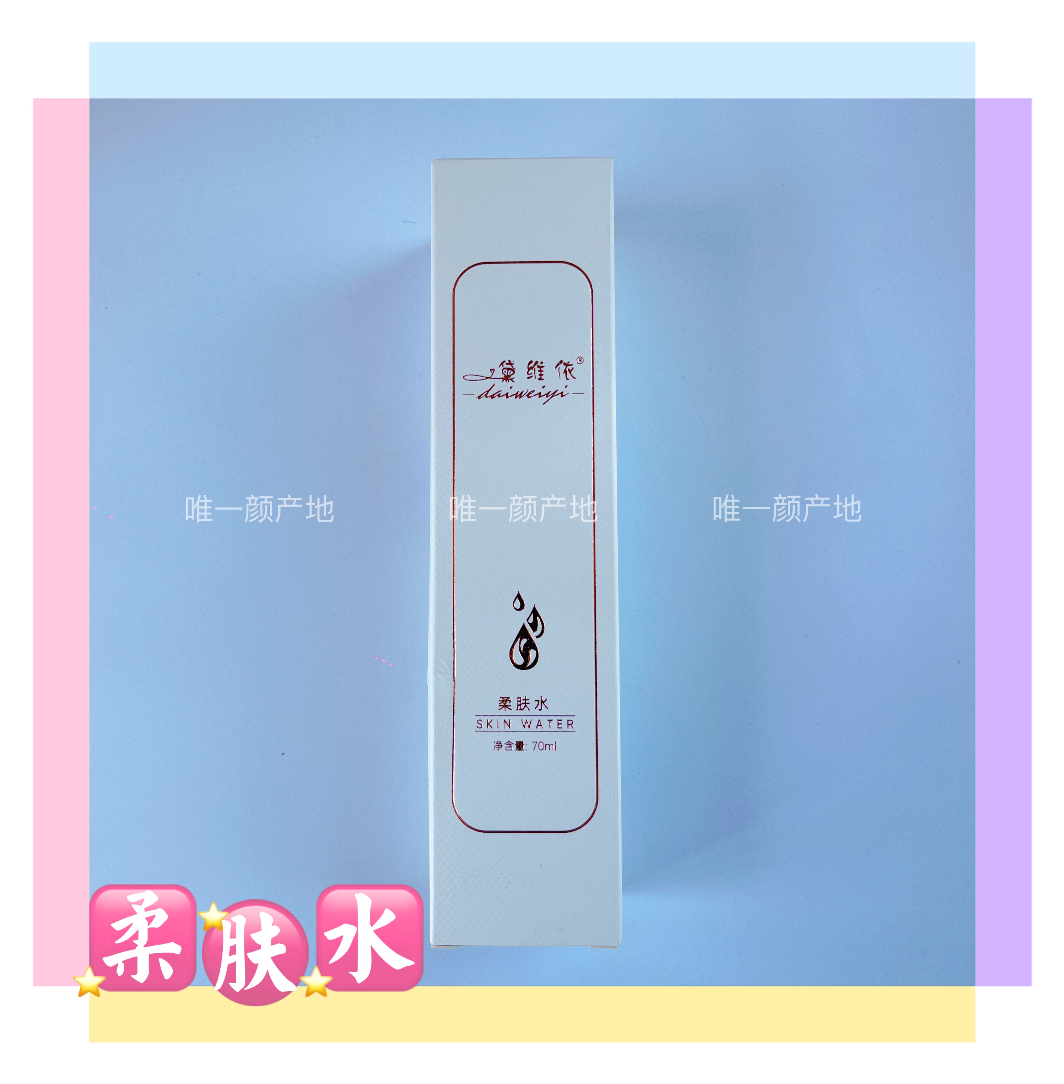 黛维依  柔肤水 正品保证 刮码发货 顺丰包邮