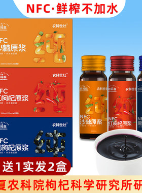 农科院NFC红黑枸杞沙棘原浆