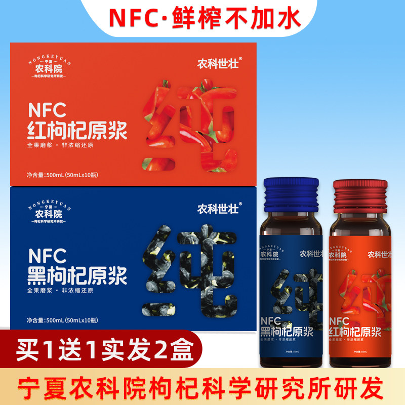 农科院NFC枸杞原浆买1送1