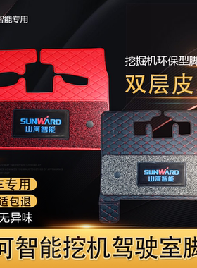 山河智能挖机脚垫60/70/80E/135/150/205/215-3H驾驶室地毯地板胶