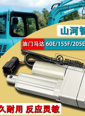 挖掘机山河智能60E 70 135 150 205 235-3H油门电机加油马达配件