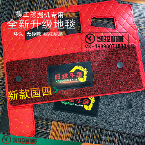 柳工新款国四906F/9075F 913F 920F 922F/926F驾驶室地毯丝圈脚垫