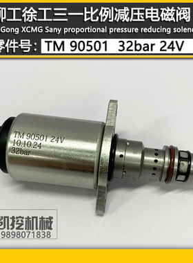 挖掘机三一195 215 365柳工徐工减压比例电磁阀TM90501-24V 32bar