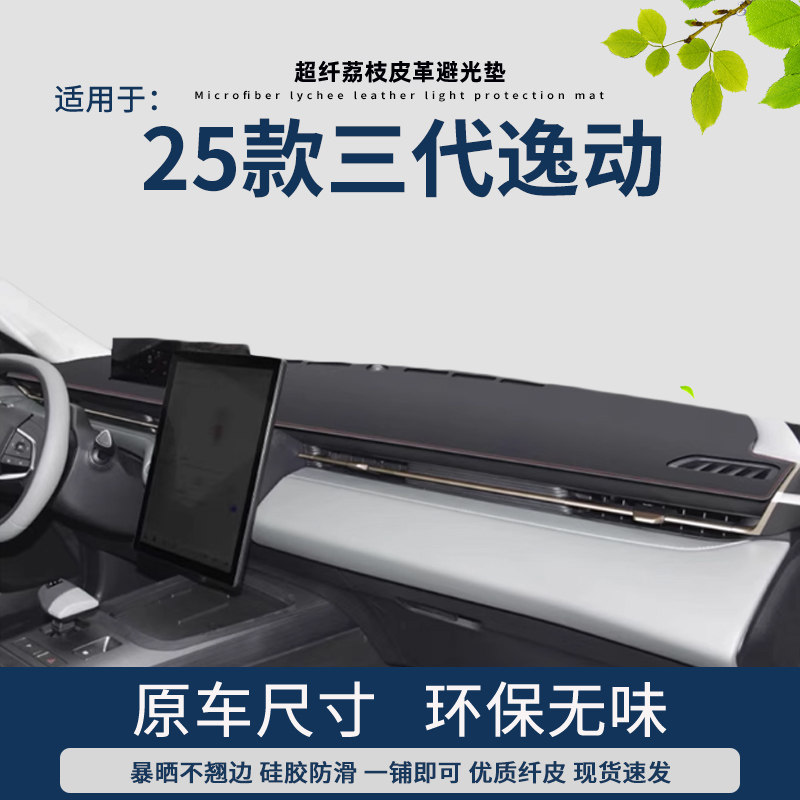 适用于2025款长安三代逸动改装饰工作台遮阳中控避光垫仪表盘防晒,汽车用品/电子/清洗/改装,防滑垫/防护垫,淘宝优惠券,粉丝福利购,淘宝优惠卷