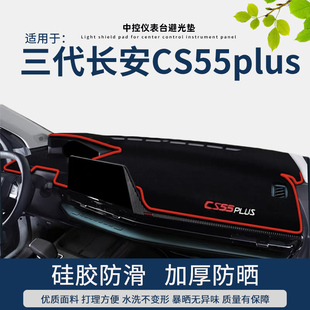 长安三代cs55plus仪表台避光垫中控台防晒车内装 24款 饰 专用22