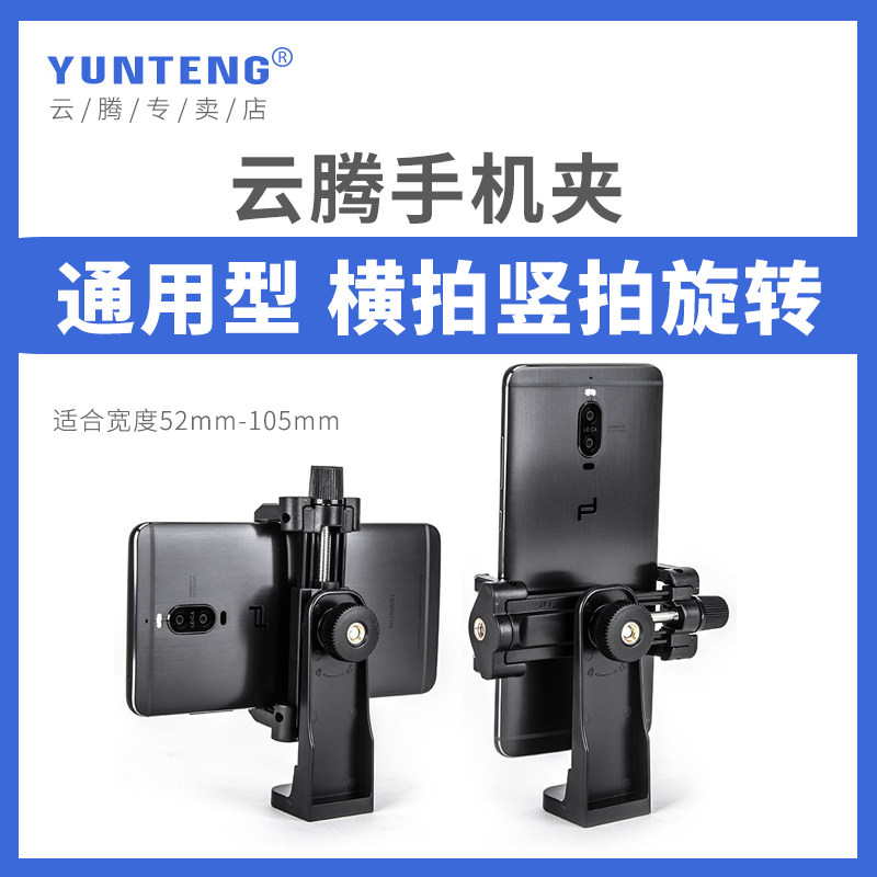 云腾横竖拍旋转手机夹适用苹果oppo华为vivo自拍杆三脚架拍摄用
