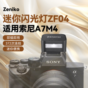 索尼A7M4相机闪光灯带热靴增高底座通用相机小巧机顶便携闪光灯