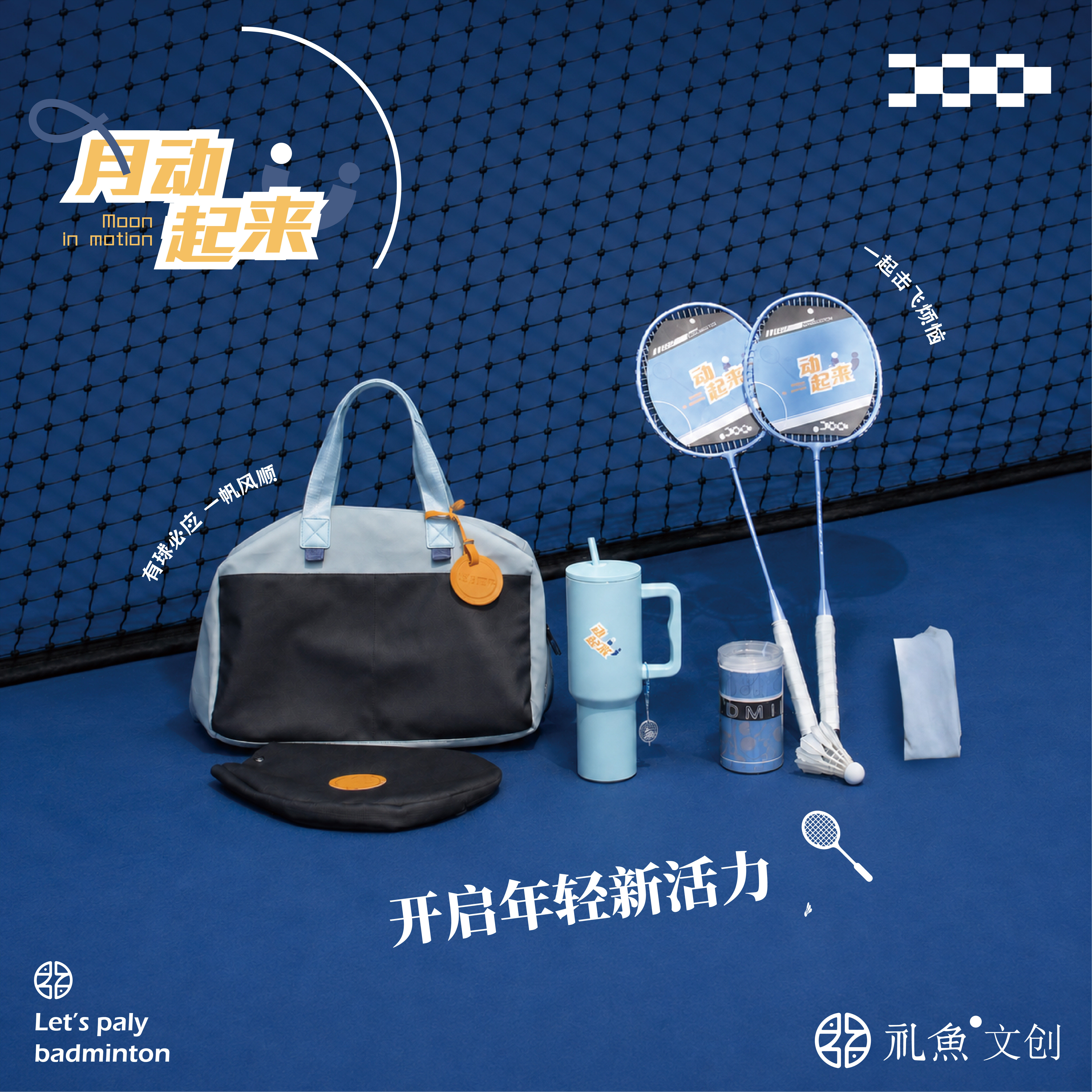 中秋文创礼品运动健身包伴手礼公司员工福利礼品实用定制logo礼品