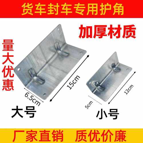 货车封车护角铁夹板垫片钢包角保护板材保护货物绳子捆绑加厚防磨