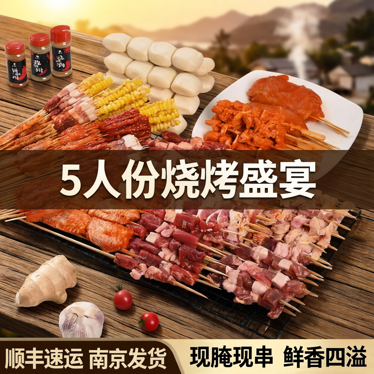 【南京顺丰】5人套餐烧烤食材食物半成品BBQ羊肉串淄博烤串烤肉