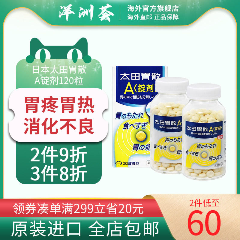 日本太田胃散a锭剂120粒调理肠胃促进消化缓解积食养胃药