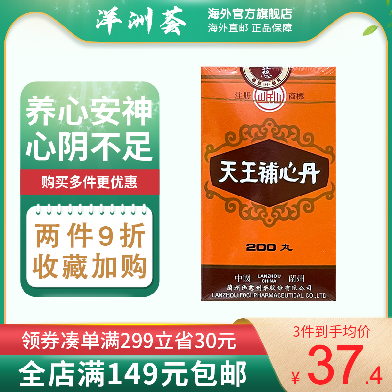 香港佛慈岷山牌天王補心丹养心安神用于心阴不足心悸失眠多梦健忘