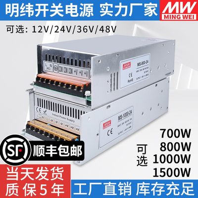 明纬开关电源24v大功率MS-500W600W700W800/1000W1500W-12V40A48v