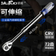 羽拓快速套筒棘轮扳手加长大飞双向万用汽修工具工业72齿伸缩省力