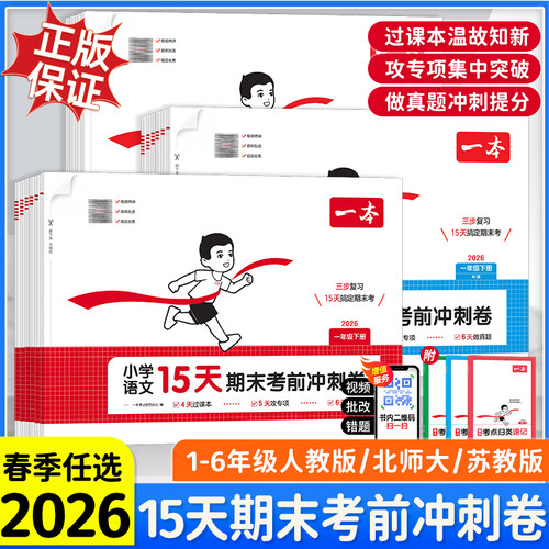 2026春一本小学语文数学英语15天期末考前冲刺卷一二三四五六年级下册试卷全套人教版北师大苏教期末考试复习真题卷综合测试卷