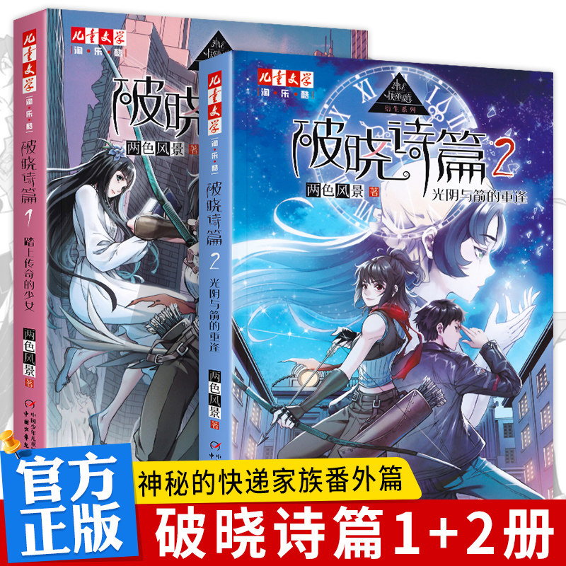 破晓诗篇神秘的快递家族前传番外篇两色风景著三四五六年级小学生阅读课外阅读6-12岁儿童悬疑推理小说正版书籍