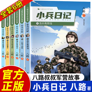 小兵日记全套6册女兵枪法好+新兵趣事多+老兵故事多+排长本领大+一起守边防+连长有担当儿童文学系列童年故事军营故事八路叔叔