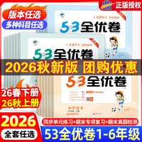 2026秋版53全优卷一二三四五六年级上下册语文英语数学试卷测试卷全套单元同步测试卷期中期末必刷卷人教版AB卷小学卷子期末测试卷