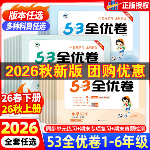 2026秋版53全优卷一二三四五六年级上下册语文英语数学试卷测试卷全套单元同步测试卷期中期末必刷卷人教版AB卷小学卷子期末测试卷