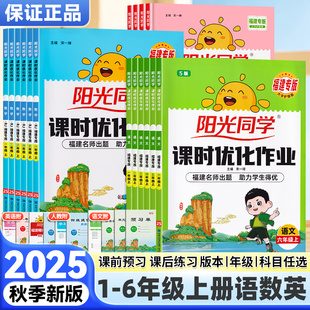 福建专版2026春25秋阳光同学课时优化作业一二三四五六年级上册下册语文数学人教版英语闽教版一课一练必刷题同步练习册
