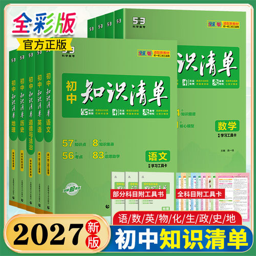 2027版初中知识清单数学语文英语物理化学生物政治历史地理全套9册套装初中生53五年中考三年模拟官方旗舰店