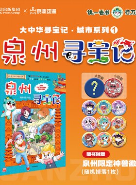WX泉州寻宝记 孙家裕 大中华寻宝记城市系列 地理历史民俗非遗建筑美食等跨学科知识历史文化小百科小学生科普百科