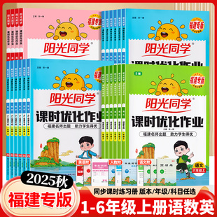 福建专版2026春25秋阳光同学课时优化作业一二三四五六年级上下册语文数学英语闽教版课堂同步训练练习册