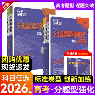 TZ2026版高考必刷题分题型强化语文英语数学选择题填空题解答题化学工艺流程题有机合成生物遗传题物理电磁题政治历史地理专题专练