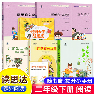 2026春读思达二年级下册上册愿你也有一支神笔迟到大王胡皮皮童年笔记愿望的实现小布头奇遇记弗朗兹的故事快乐读书吧整本书阅读