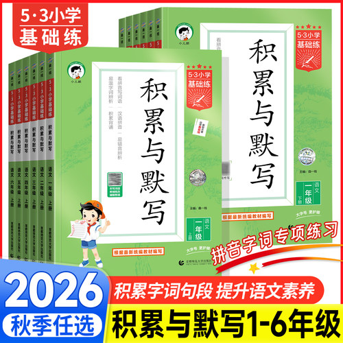 2026秋春版53小学基础练语文积累与默写一二三四年级五六年级上册下册人教版语文基础题强化训练专项训练
