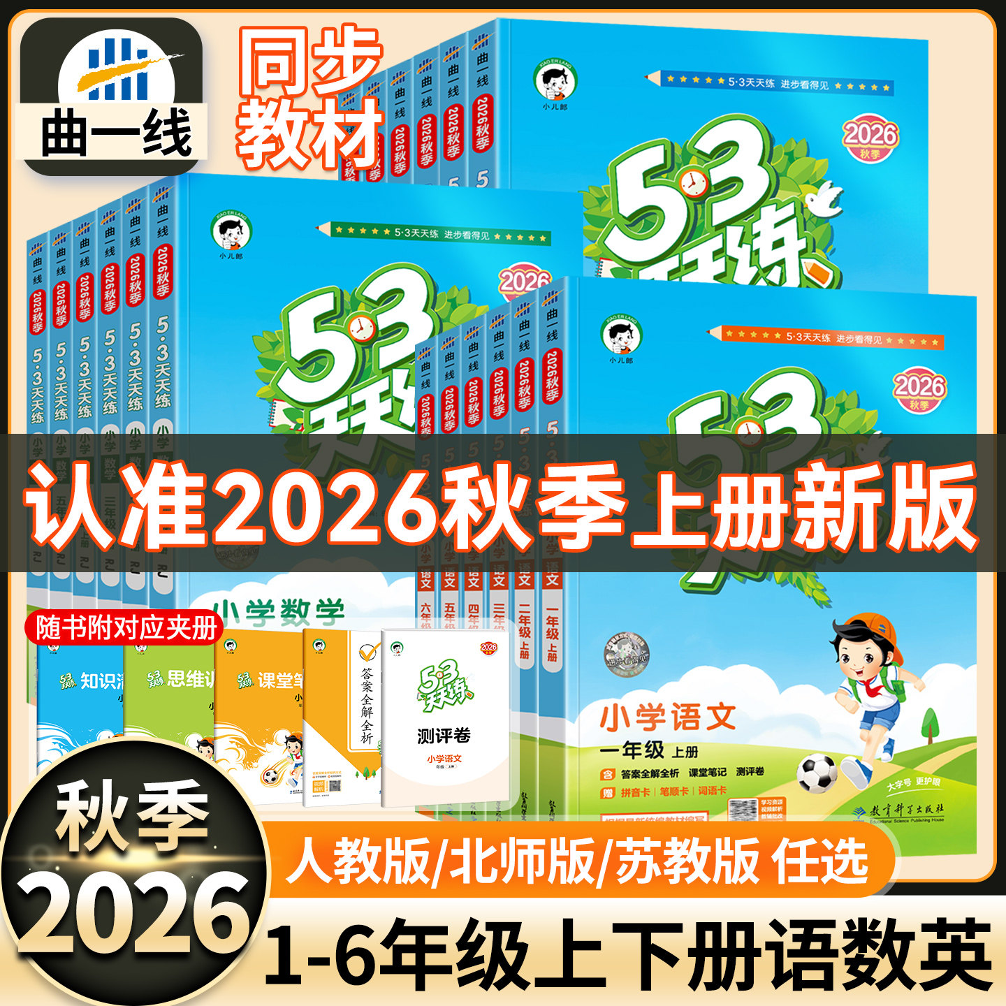 2026秋新版53天天练一二三四五六年级上下册英语文数学试卷测试卷全套人教科北京译林西师冀苏教小学生同步练习册一课一练同步训练 - 实物图