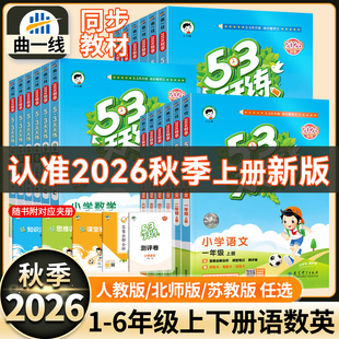 2026秋新版53天天练一二三四五六年级上下册英语文数学试卷测试卷全套人教科北京译林西师冀苏教小学生同步练习册一课一练同步训练