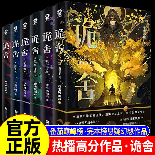 WX正版诡舍1+2真假世界+3梦境深处+4隐秘之地+5无声告别+6蔽日开天完结篇夜来风雨声悬疑幻想实体书新增番外侦探推理犯罪小说