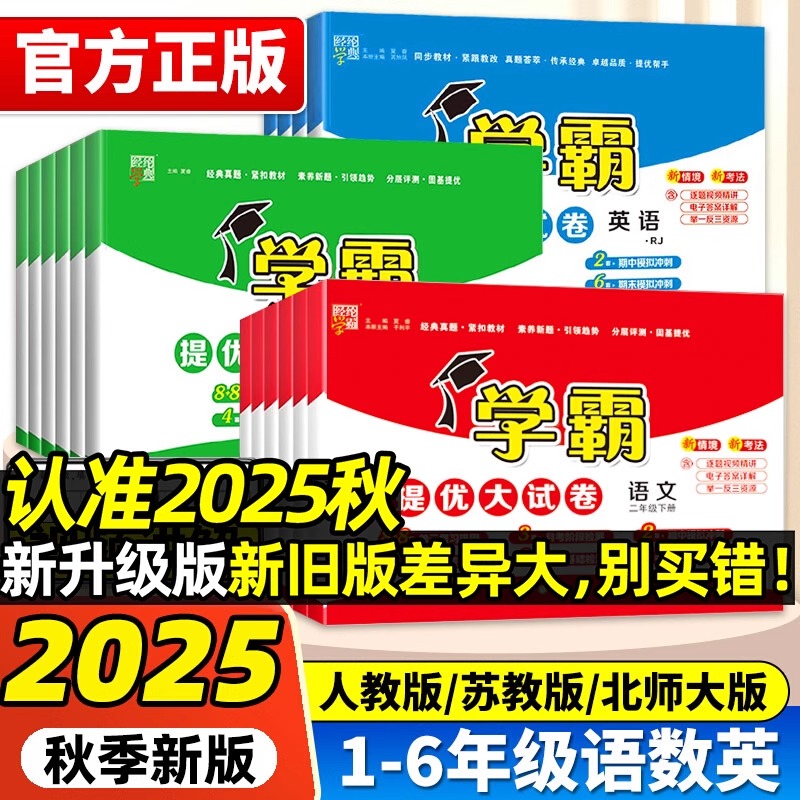【XBD】2025秋学霸提优大试卷一二三四五六年级上册语文数学英语同步教材单元期中期末冲刺测试卷全套模拟卷人教江苏教北师大版