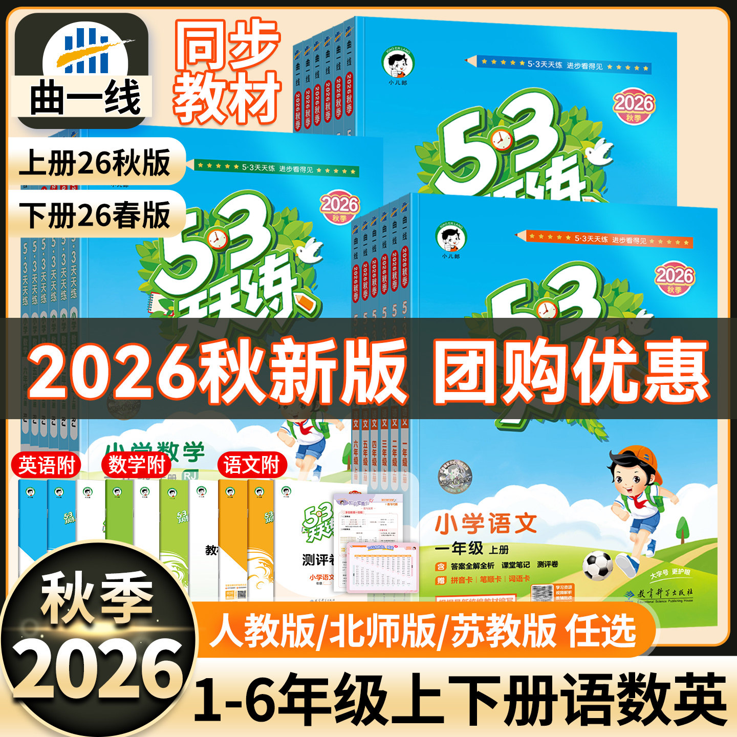 2026春秋新版53天天练一二三四五六年级下册上册语文数学英语人教版小学生同步练习册一课一练试卷测试卷全套福建专用图片