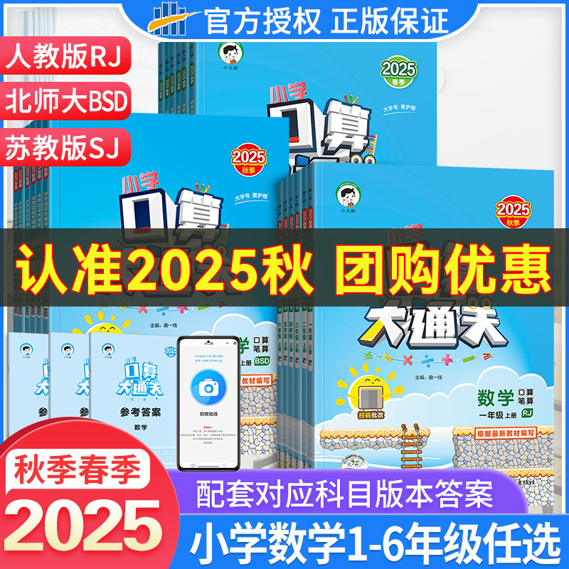 2025秋春季口算大通关一二三四五六年级下册上册人教版北师大版苏教版53口算天天练每天一练数学计算能手口算题卡百