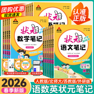 教材全解课堂笔记随堂笔记同步讲解课前预习辅导书 语文笔记数学笔记英语笔记一二三四五六年级下册人教版 2026春版 状元