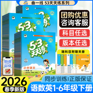 2026春版53天天练小学语文数学英语一二三四五六年级下册同步训练练习册人教PEP北师苏教北京青岛冀教西师译林教科湘少人教精通版
