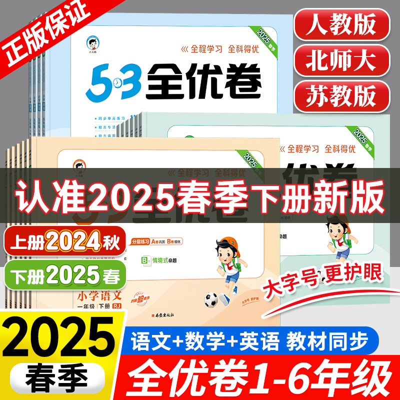 2025春新版53全优卷1-6年级