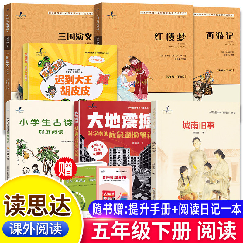 2026春读思达五年级下册大地震撼三国演义红楼梦西游记城南旧事数学侦探团小学生古诗词深度阅读快乐读书吧小学生整本书,书籍/杂志/报纸,小学教辅,淘宝优惠券,粉丝福利购,淘宝优惠卷