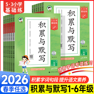 2026春25秋版 语文强化训练 53小学基础练语文积累与默写一二三四年级五六年级上册下册人教版